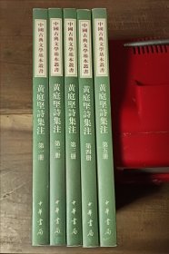 黄庭坚诗集注（全五册） 2007年2印