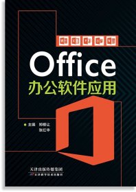 Office办公软件应用郑根让张红华天津科学技术出版社9787557688479