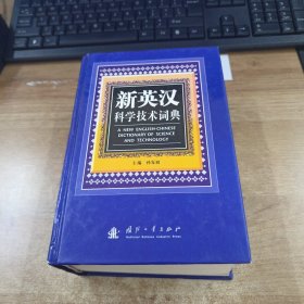 新英汉科学技术词典