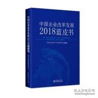 中国企业改革发展2018蓝皮书