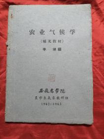 农业气候学，补充教材，1962~1963