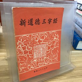 新道德三字经