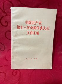 中国共产党第十三次全国代表大会文件汇编