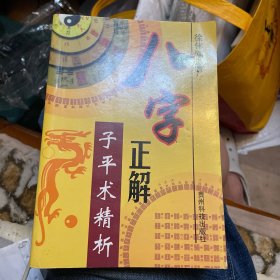 八字正解：子平术精析（贵州科技出版社丿