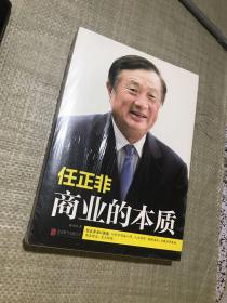 任正非：商业的本质