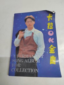 卡拉OK金曲