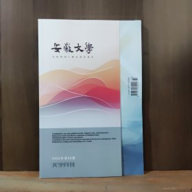 安徽文学 2024年第3期