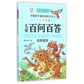 儿童百问百答(动物植物彩图注音)/中国孩子喜欢问的为什么