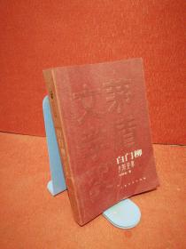 白门柳（全三册）