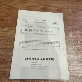 油料等简易加工技术(90年代科技资料有偿转让)