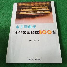 电子琴曲谱：中外名曲精选100首