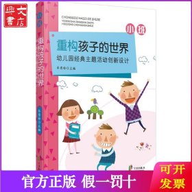 重构孩子的世界：幼儿园经典主题活动创新设计（小班）