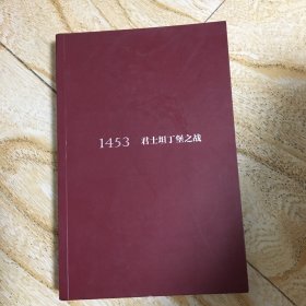 1453：君士坦丁堡之战