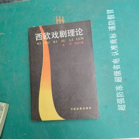 西欧戏剧理论