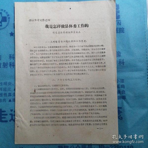 （1959年）《我是怎样做县体委工作的》（忻定县体委副主任：董永立）