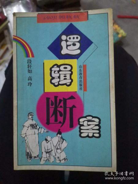 逻辑断案