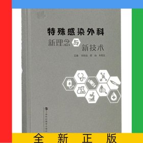 特殊感染外科新理念與新技術(shù)(精)