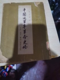 中国近百年革命史略