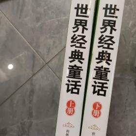 《父母送给孩子的成长必读书 世界经典童话》（上下）