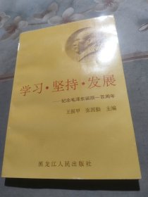 学习坚持发展－ 纪念毛泽东诞辰一百周年