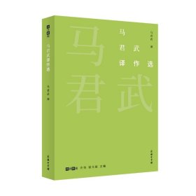 马君武译作选(故译新编)