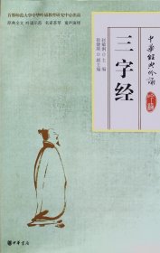 首师大团队权威吟诵读本《三字经》（附光盘）赵敏俐 徐健顺 中华书局