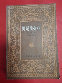 奥瑞斯提亚三部曲