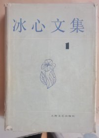 冰心文集（1）（精装）