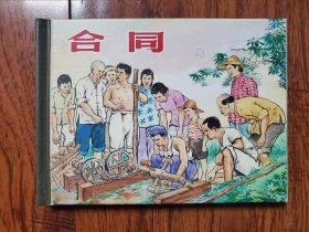 合同 50开小精连环画