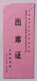 1981年大会秘书组印制《江苏省中共党史学会年会·新四军和华中抗日根据地江苏成立大会》出席证卡片一份