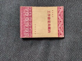 工作着是美丽的（作家出版社1954年一版一印，九五品）