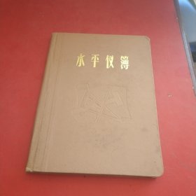 水平仪簿（红色毛主席头像，少见）