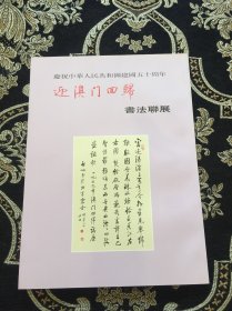 迎澳门回归书法联展