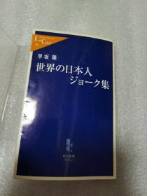 世界の日本人ジョーク集