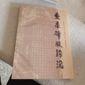 安康碑版鉤沉