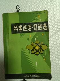 科学谜语 灯谜选