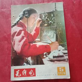 特殊历史时期收藏品:1978年版《无线电》 总第188期 （封面为无线电收发报运动员；封底为靖江无线电厂生产的“晶体管远动装置”；首页为高士其的诗《青少年们，向电子科学技术高峰前进》；并载丁皋生、耿学功、颜超、王开明、狄波初、吴乃龙、祖元立、刘少范、唐玮、王达、李忠善、余洪绪、戚文弟、刘永健、朱霭初等的学术论文）