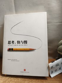 思考，快与慢