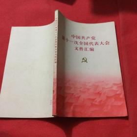 中国共产党第十一次全国代表大会文件汇编，32开