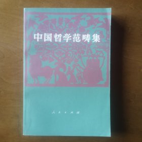 中国哲学范畴集