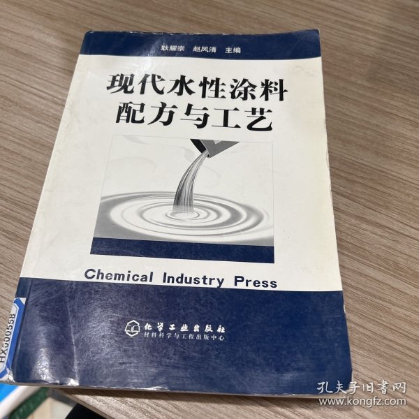 现代水性涂料配方与工艺