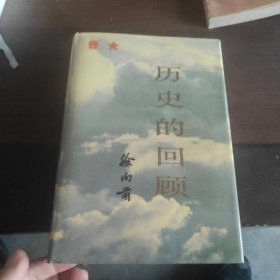 历史的回顾 精装