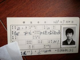 88年中专学生照片一张(和龙县)，附吉林省轻工业学校88级新生企管班学生卡片一张8800096