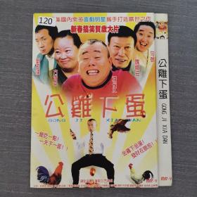 120影视光盘DVD: 公鸡下蛋    一张光盘简装