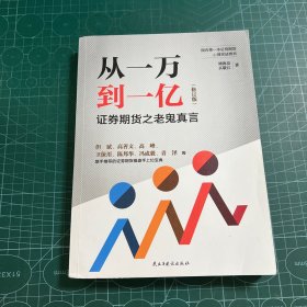 从一万到一亿：证券期货之老鬼真言（修订升级版）