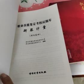 职业技能鉴定考核试题库：衡器计量（理论基础）（影印版）