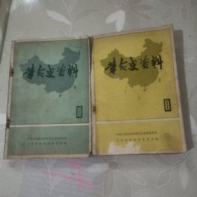 革命史资料（8，10合卖）