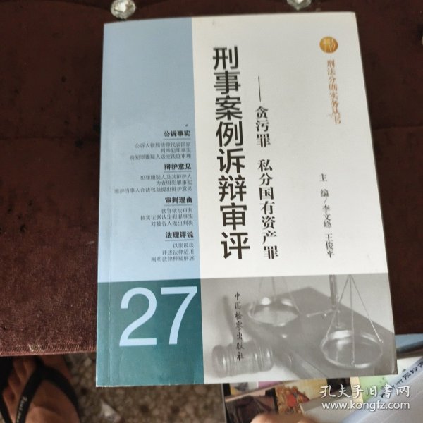刑法分则实务丛书·刑事案例诉辩审评：贪污罪私分国有资产罪
