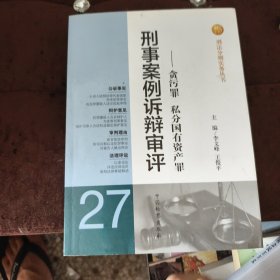 刑法分则实务丛书·刑事案例诉辩审评：贪污罪私分国有资产罪