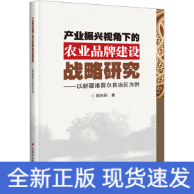 产业振兴视角下的农业品牌建设战略研究——以新疆维吾尔自治区为例
